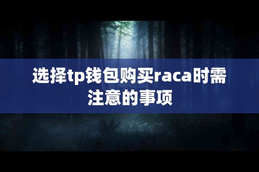 选择tp钱包购买raca时需注意的事项