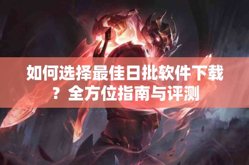关注呼吸健康：痰中带血的潜在危险及自我检查方法