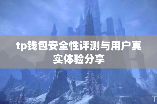 tp钱包安全性评测与用户真实体验分享