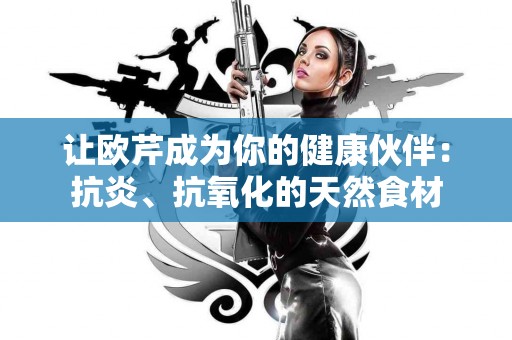 让欧芹成为你的健康伙伴：抗炎、抗氧化的天然食材