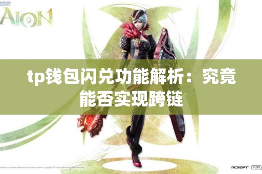 tp钱包闪兑功能解析：究竟能否实现跨链