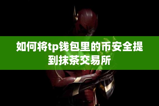 如何将tp钱包里的币安全提到抹茶交易所