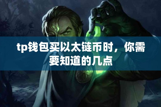 tp钱包买以太链币时，你需要知道的几点