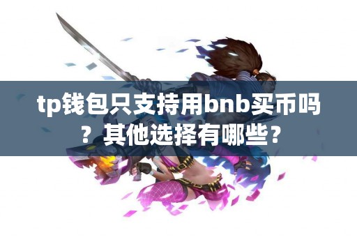tp钱包只支持用bnb买币吗？其他选择有哪些？