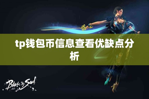 tp钱包币信息查看优缺点分析