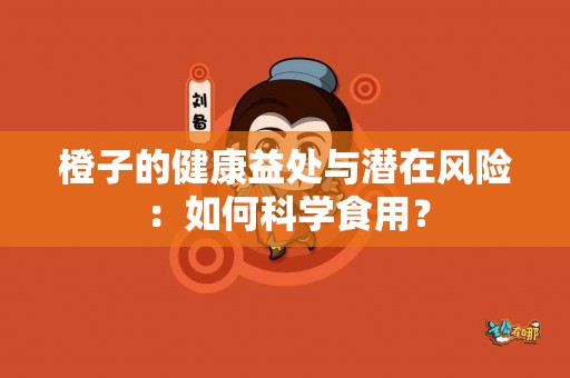 橙子的健康益处与潜在风险：如何科学食用？