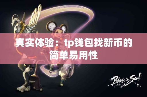 真实体验：tp钱包找新币的简单易用性