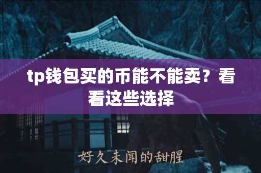tp钱包买的币能不能卖？看看这些选择