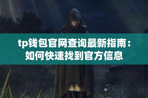 tp钱包官网查询最新指南：如何快速找到官方信息
