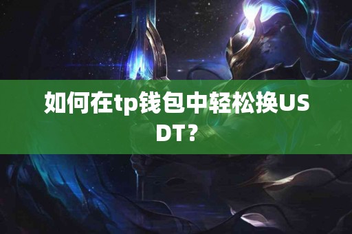 如何在tp钱包中轻松换USDT？