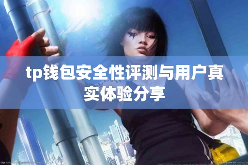 tp钱包安全性评测与用户真实体验分享