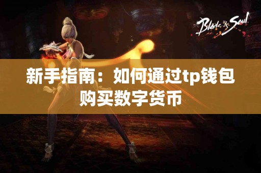 新手指南：如何通过tp钱包购买数字货币