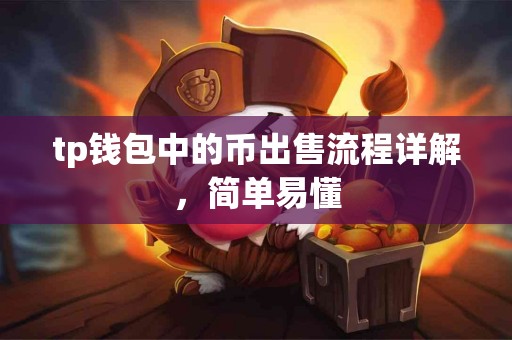 tp钱包中的币出售流程详解，简单易懂