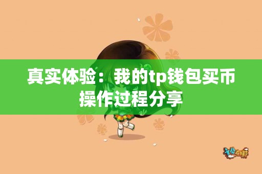 真实体验：我的tp钱包买币操作过程分享