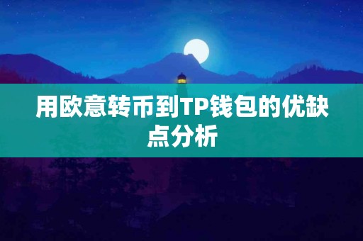 用欧意转币到TP钱包的优缺点分析