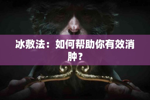 冰敷法：如何帮助你有效消肿？