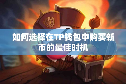 如何选择在TP钱包中购买新币的最佳时机