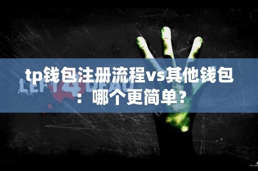 tp钱包注册流程vs其他钱包：哪个更简单？