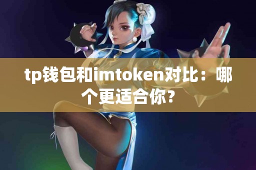 tp钱包和imtoken对比：哪个更适合你？