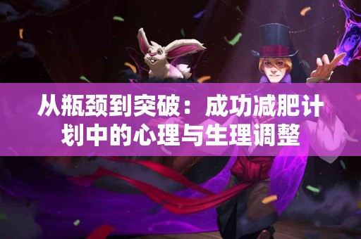 从瓶颈到突破：成功减肥计划中的心理与生理调整