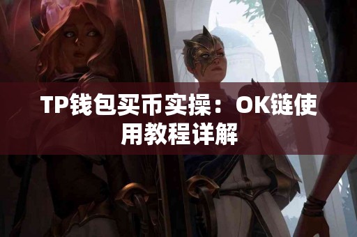 TP钱包买币实操：OK链使用教程详解