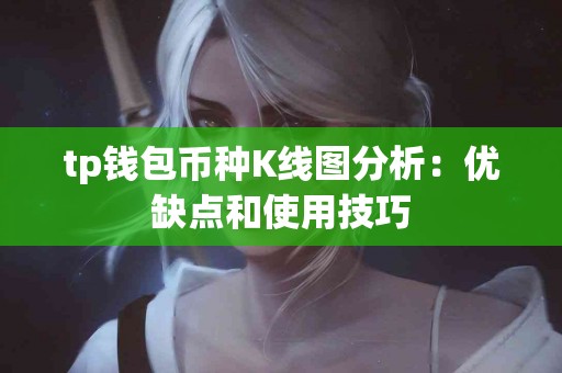tp钱包币种K线图分析：优缺点和使用技巧
