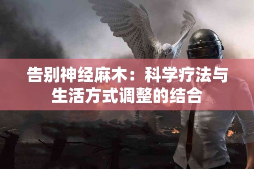 告别神经麻木：科学疗法与生活方式调整的结合