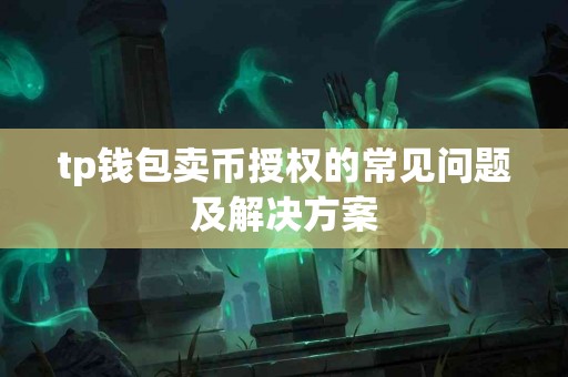 tp钱包卖币授权的常见问题及解决方案