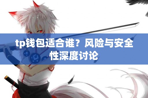 tp钱包适合谁？风险与安全性深度讨论
