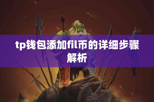 tp钱包添加fil币的详细步骤解析