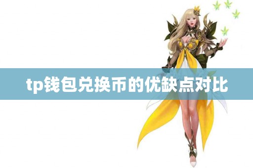 tp钱包兑换币的优缺点对比