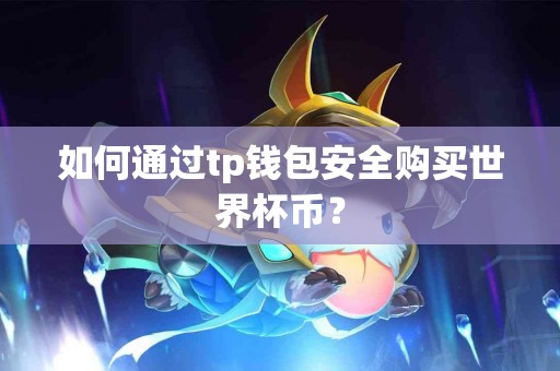 如何通过tp钱包安全购买世界杯币？