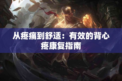 从疼痛到舒适：有效的背心疼康复指南