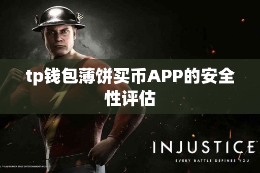 tp钱包薄饼买币APP的安全性评估