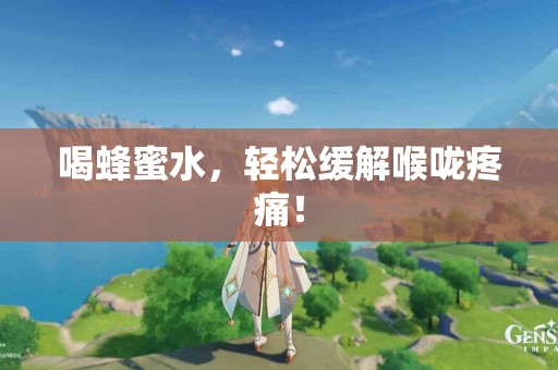 喝蜂蜜水，轻松缓解喉咙疼痛！