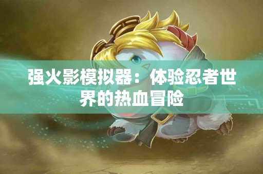 陈艾的神奇功效：提升免疫力的天然选择
