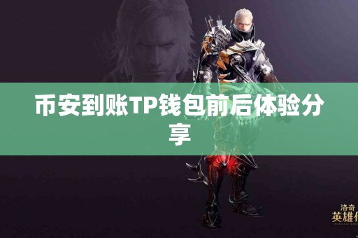 币安到账TP钱包前后体验分享