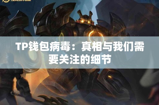 TP钱包病毒：真相与我们需要关注的细节