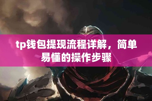 tp钱包提现流程详解，简单易懂的操作步骤