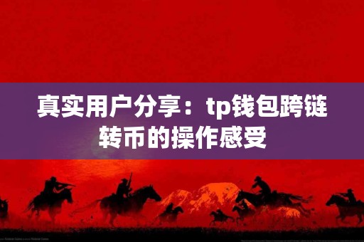 真实用户分享：tp钱包跨链转币的操作感受