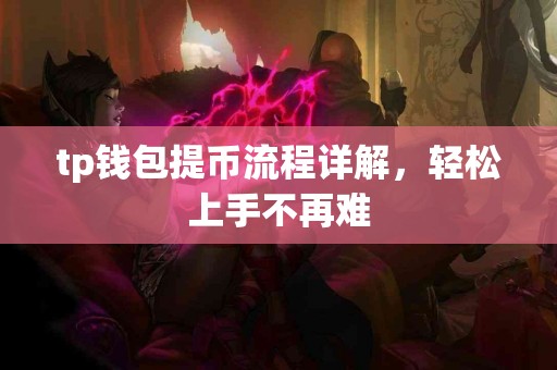 tp钱包提币流程详解，轻松上手不再难