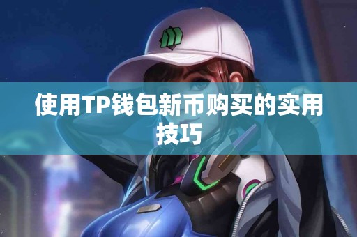 使用TP钱包新币购买的实用技巧