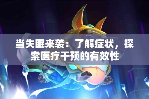 当失眠来袭：了解症状，探索医疗干预的有效性