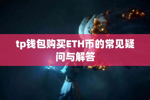 tp钱包购买ETH币的常见疑问与解答