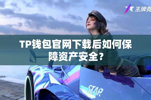 TP钱包官网下载后如何保障资产安全？