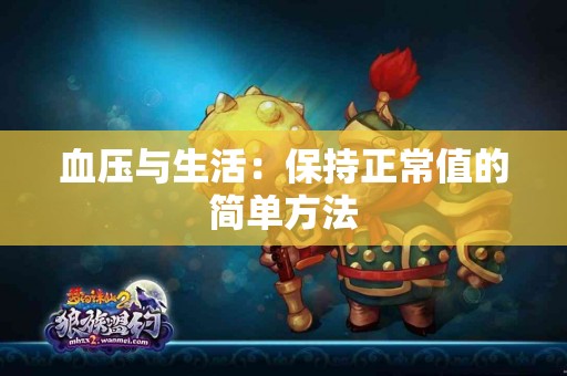 血压与生活：保持正常值的简单方法