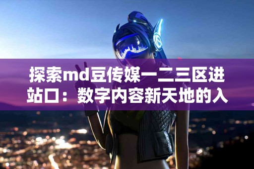 从咳嗽到舒畅：氨溴索雾化的神奇疗效