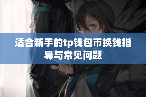 适合新手的tp钱包币换钱指导与常见问题