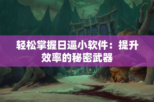 食物的力量：如何通过营养减轻慢性病症状