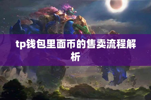 tp钱包里面币的售卖流程解析